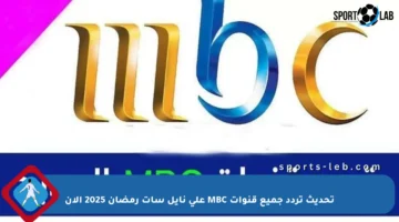 تحديث تردد جميع قنوات MBC على نايل سات رمضان 2025 الآن